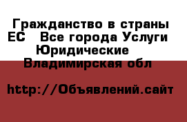 Гражданство в страны ЕС - Все города Услуги » Юридические   . Владимирская обл.